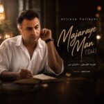 دانلود آهنگ جدید علیرضا طلیسچی با نام ماجرای من دانلود آهنگ جدید علیرضا طلیسچی با نام ماجرای من